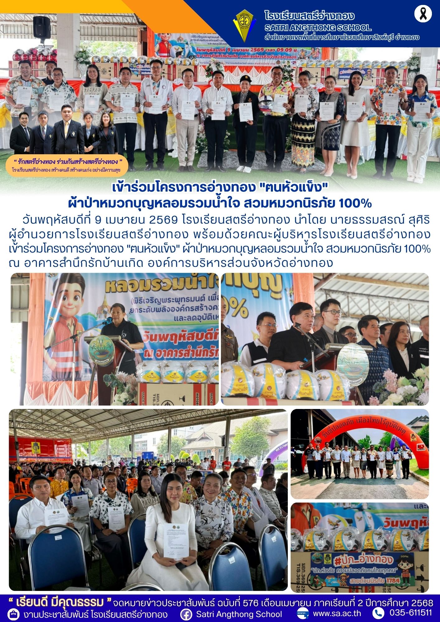 ฉบับที่ 576 เข้าร่วมโครงการอ่างทอง "ฅนหัวแข็ง" ผ้าป่าหมวกบุญหลอมรวมน้ำใจ สวมหมวกนิรภัย 100%